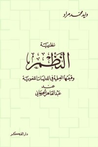 نظرية النظم وقيمتها العملية في الدراسات اللغوية عند عبد القاهر الجرجاني